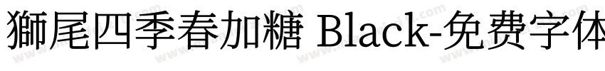 獅尾四季春加糖 Black字体转换